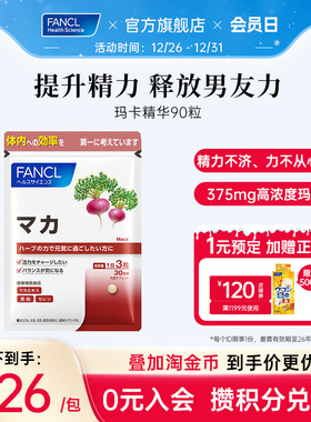 FANCL玛卡精华复配玛卡提取食品精力提升男友力