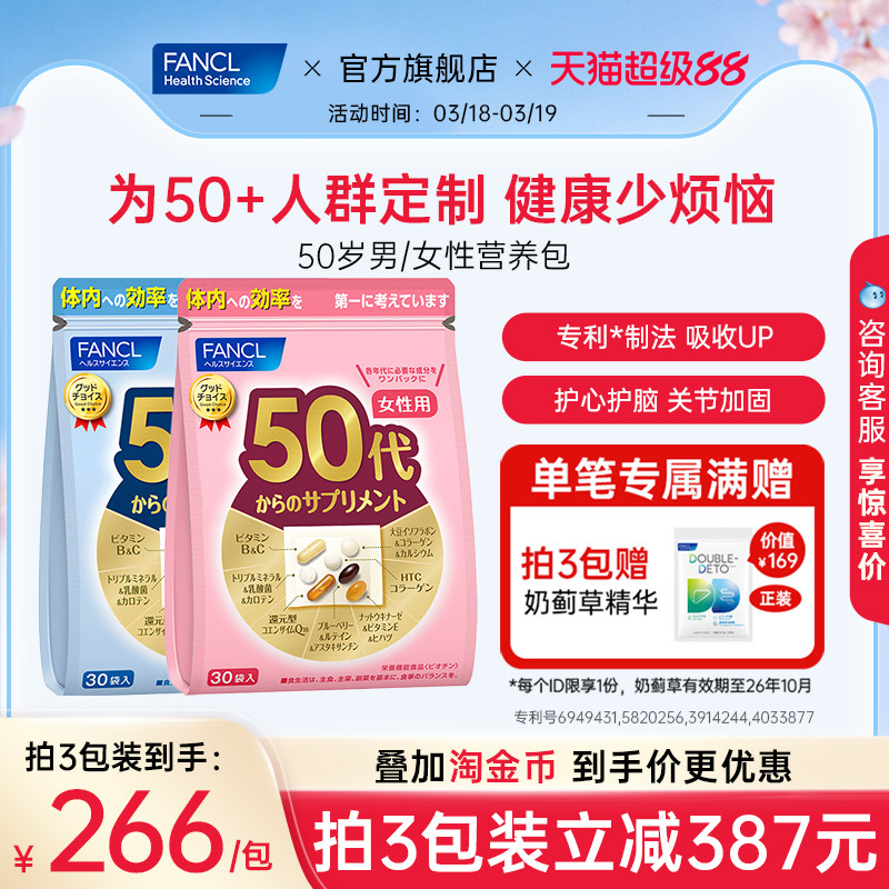 FANCL50岁男女每日综合营养包辅酶Q10维生素券后268元