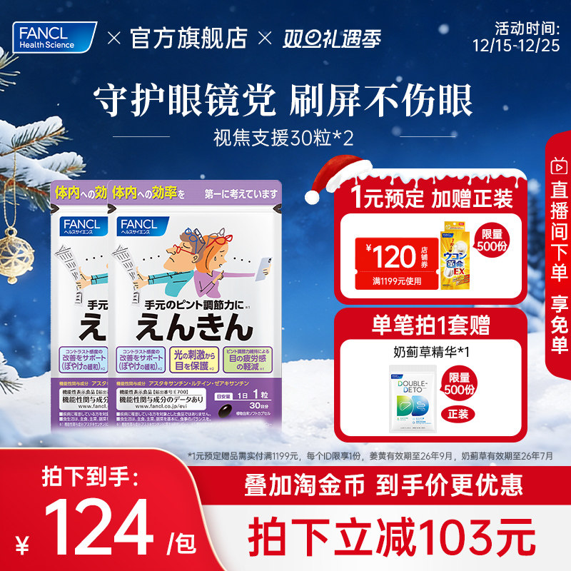 【立即抢购】FANCL芳珂视焦支援叶黄素多重护眼蓝莓越橘胡萝卜