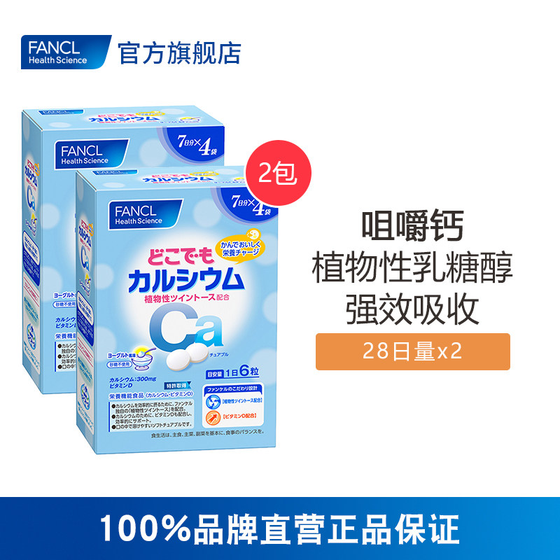 FANCL咀嚼钙*2 含VD钙片种太阳钙儿童成长可食芳珂官网日本正品