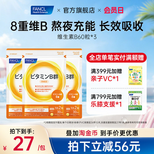 FANCL维生素B给大脑充电皮肤控油