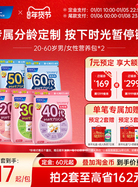 【立即付定】FANCL20-60岁男女每日营养包*2复合维生素VCVB辅酶
