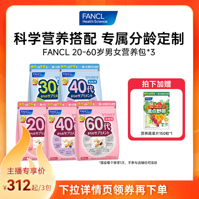 【直播间】FANCL20-60岁男女营养包30袋/包*3进口辅酶钙镁锌										