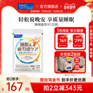 FANCL睡眠疲劳护理片120粒30日藏红花素肌醇vb助睡眠熬夜早起不累