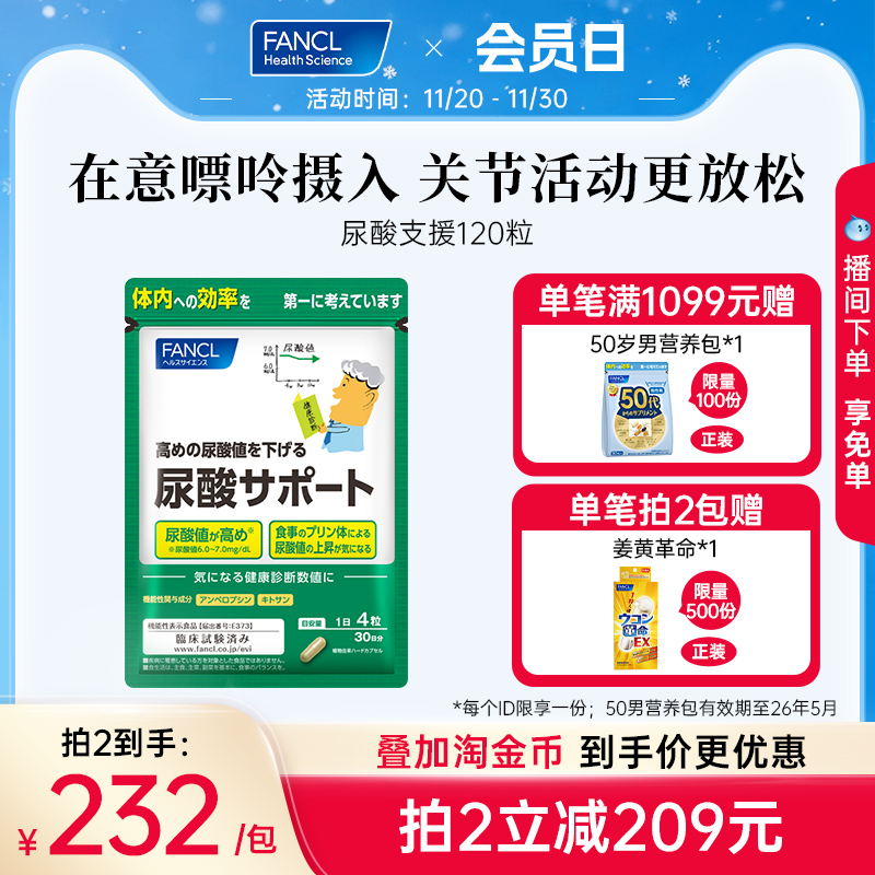 FANCL尿酸支援控指标尿酸支援丸