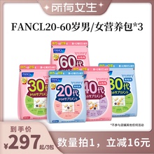 【所有女生直播间】FANCL20-60岁男女综合营养包*3复合维生素VB