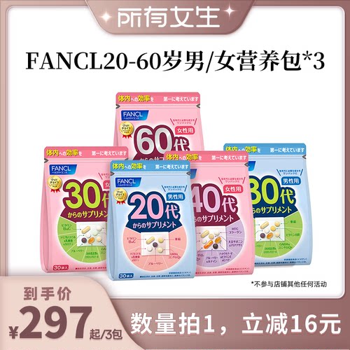 FANCL20-60岁男女综合每日营养包