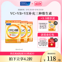 FANCL维生素C套装VC+VB+VE维他命维C片VB2生物素B6B12族肌醇亮肤