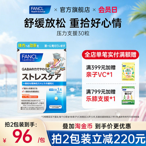 FANCL氨基丁酸GABA压力支援