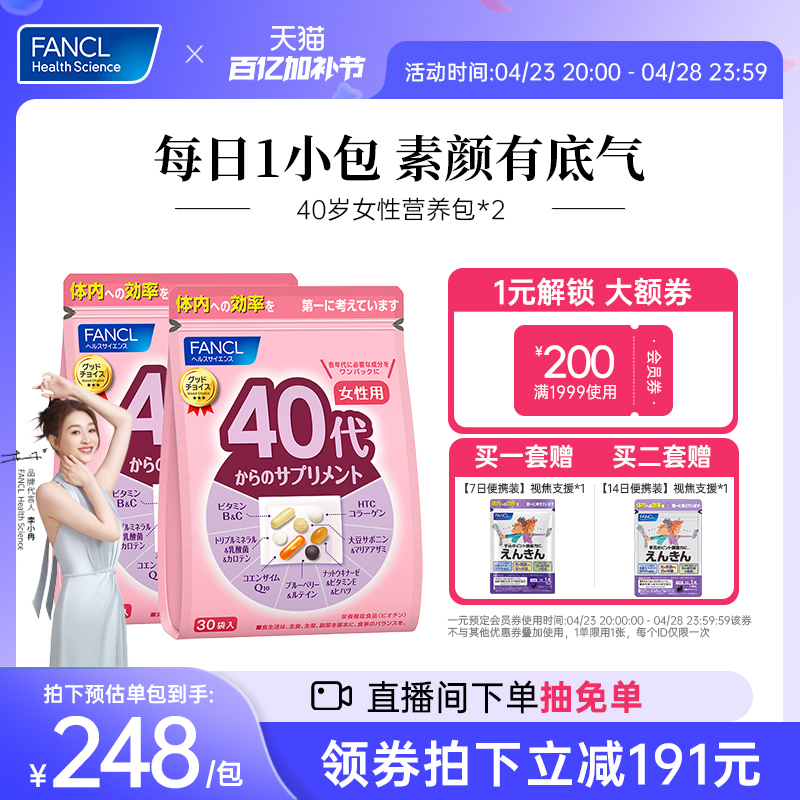 FANCL芳珂40岁更年女性每日营养包*2复合维生素E辅酶水飞蓟精华