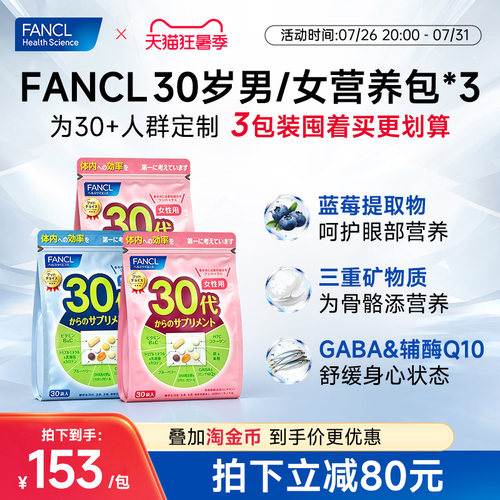 FANCL男女性每日综合营养包3包装