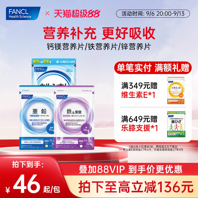 FANCL钙镁锌铁营养片*3补铁片剂孕妇贫血男性补锌老年骨骼骨质