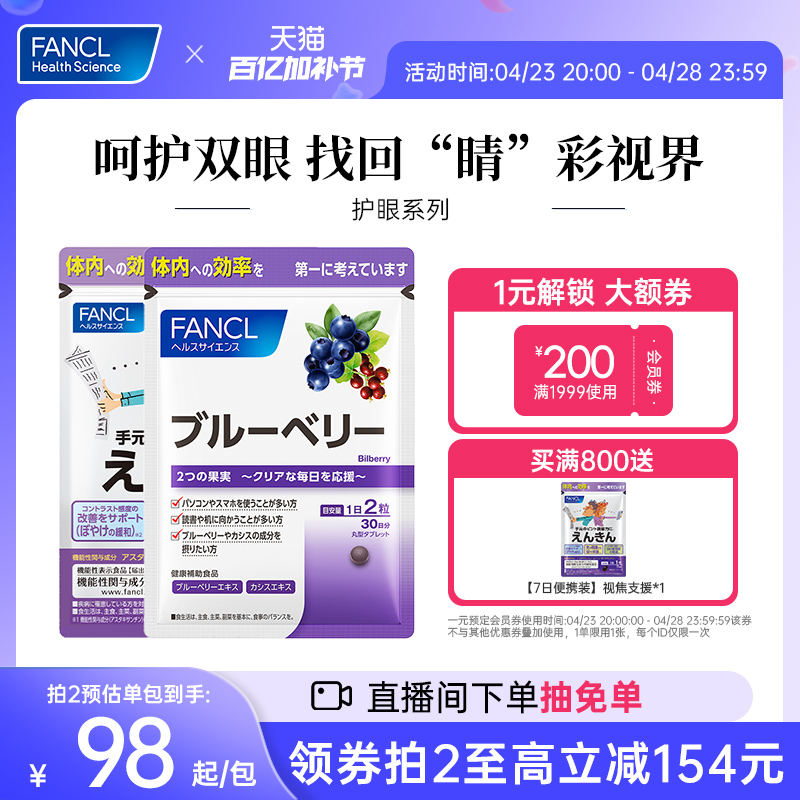 【满额送小样】FANCL蓝莓护眼亮眼精华花青素维生素缓解眼部压力