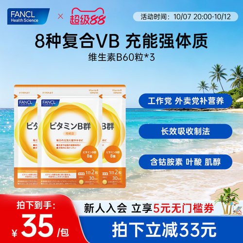 FANCL维生素B给大脑充电皮肤控油