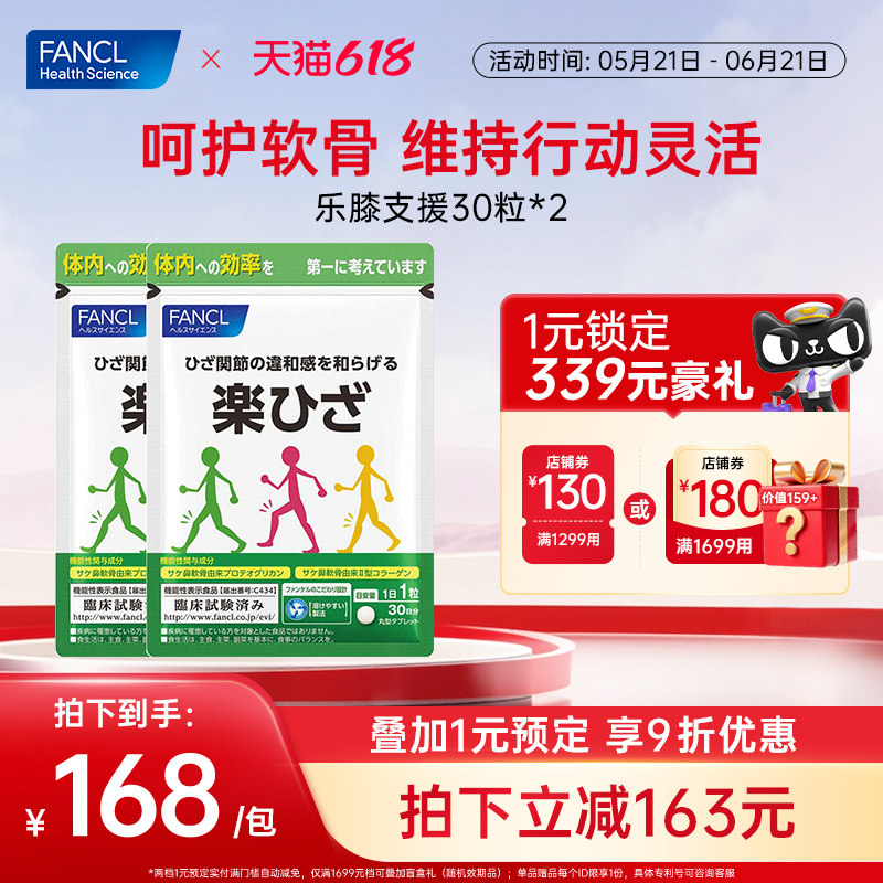 FANCL乐膝支援30粒*2父母中老年关节膝盖疼痛软骨素损伤爬楼轻松
