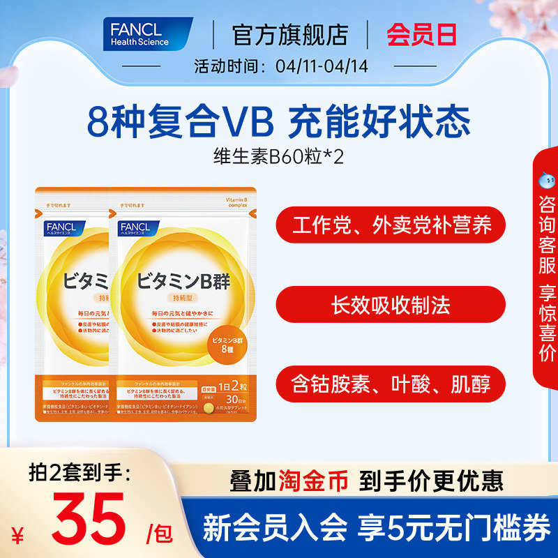 FANCL维生素B片60粒*2b5族肌醇生物素B6b12脱发b1多种复合营养素