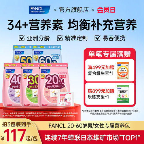 FANCL芳珂20-60岁男女每日营养包