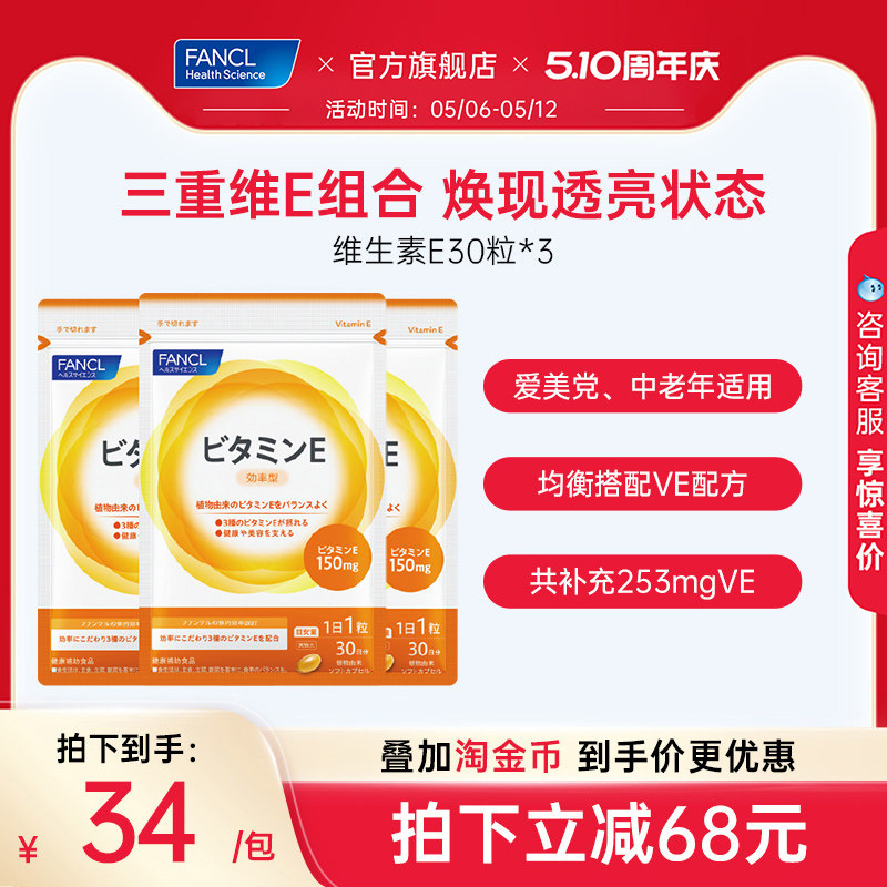 FANCL维生素E*3复合软胶囊ve生育酚芳珂日本原装海外进口旗舰店
