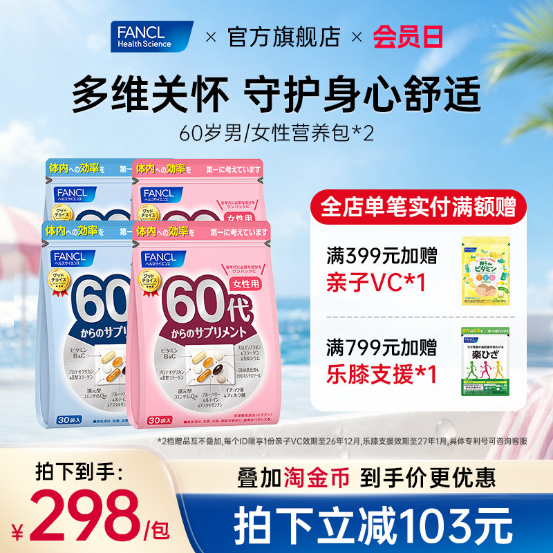 FANCL60岁男女每日综合营养包*2复合维生素蓝莓辅酶q10每日营养包