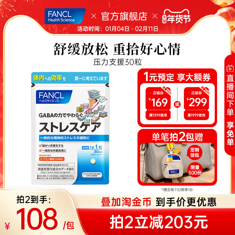 FANCL压力支援30粒γ-氨基丁酸GABA维生素B叶酸舒缓情绪焦虑,保健食品/膳食营养补充食品,褪黑素/γ-氨基丁酸,淘宝优惠券,粉丝福利购,淘宝优惠卷