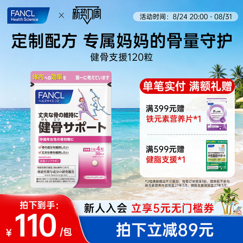 FANCL健骨支援维持骨量骨骼