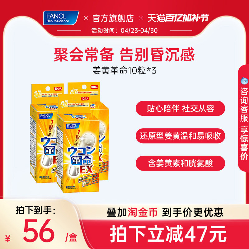 FANCL姜黄革命3盒男士应酬喝酒熬夜不伤肝宿醉日本进口官方旗舰店