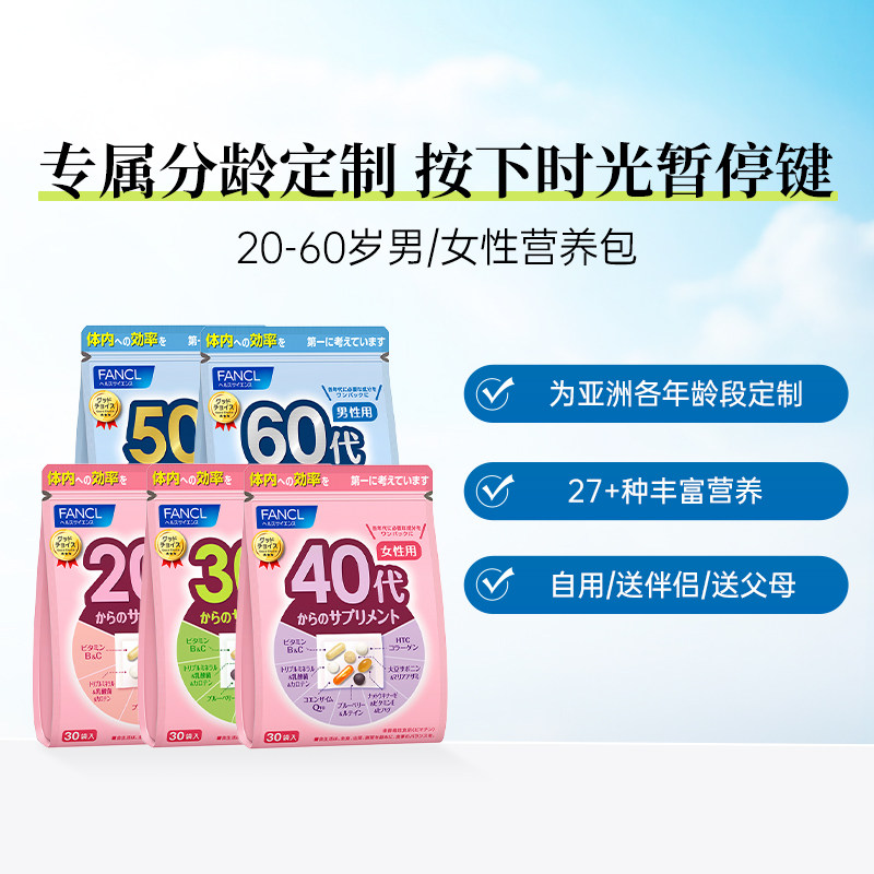 【百亿】FANCL20-60岁男女综合营养包30粒/袋维生素辅酶Q10维生素,保健食品/膳食营养补充食品,维生素/矿物质/营养包,淘宝优惠券,粉丝福利购,淘宝优惠卷