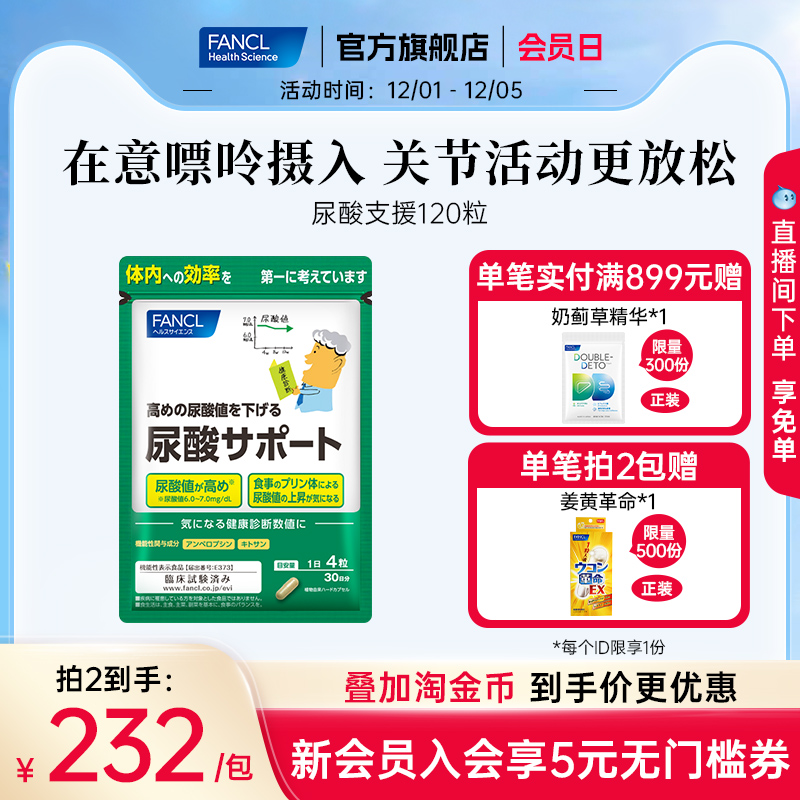 FANCL尿酸支援控指标尿酸支援丸