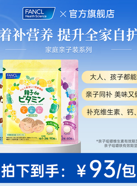 FANCL亲子咀嚼系列儿童成人全家补VCVBVD铁钙藤茶多酚复合膳食
