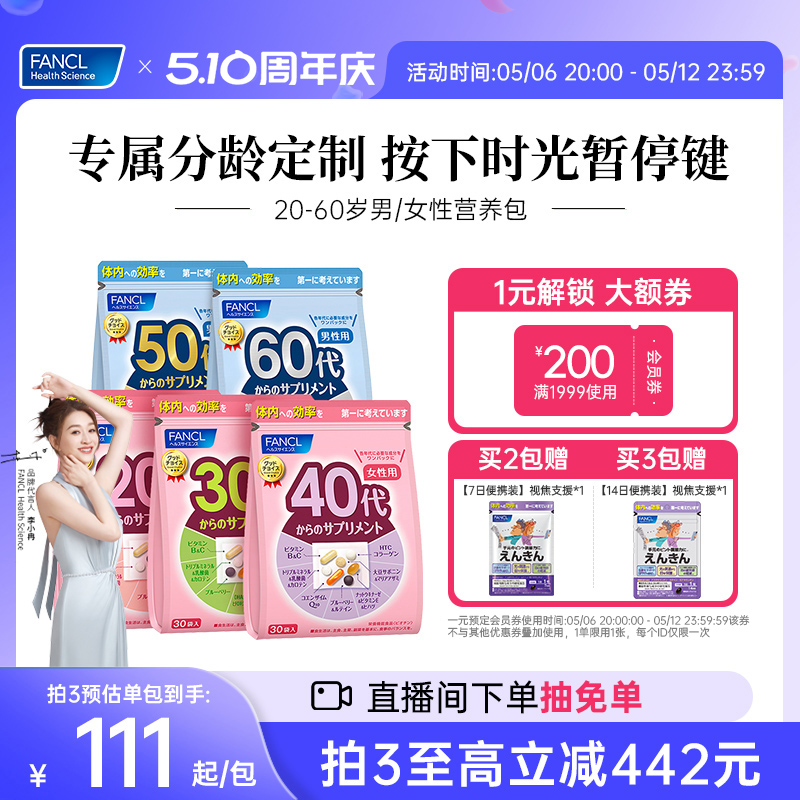 FANCL女性男士20-60岁每日营养包复合维生素B族铁锌30女维官旗