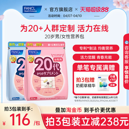 FANCL20岁男/女综合维生素营养包