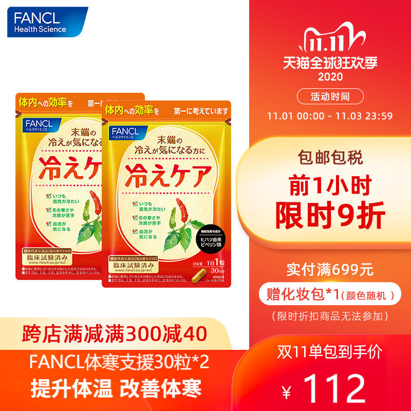FANCL体寒支援30粒*2包空调房必备改善体寒芳珂旗舰店日本原装