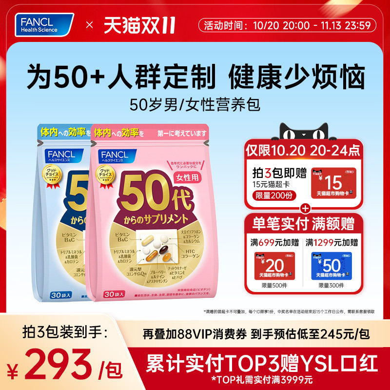 FANCL50岁男/女每日综合营养包维生素辅酶Q10女维VB