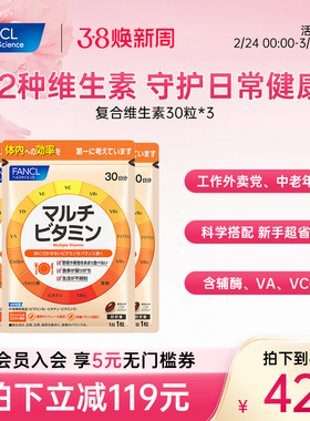 FANCL复合维生素片*3VB族维生素ACE生物素叶酸辅酶膳食12种营养素