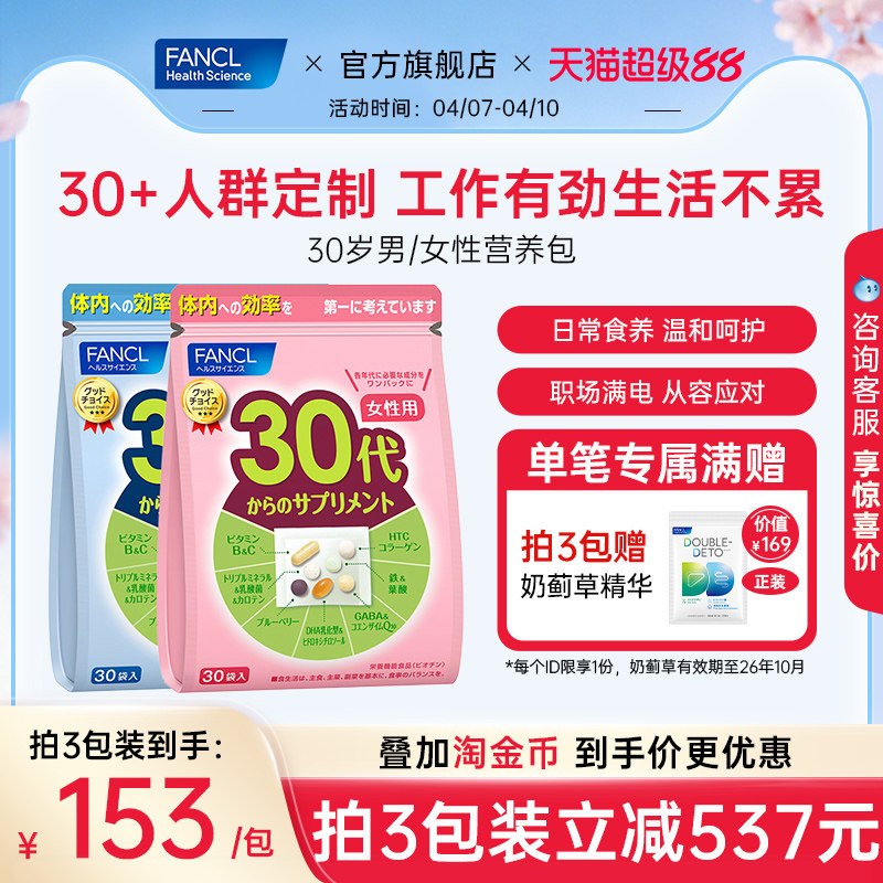 FANCL30岁女士每日营养包辅酶男士复合维生素B族胶原女维VC保健品