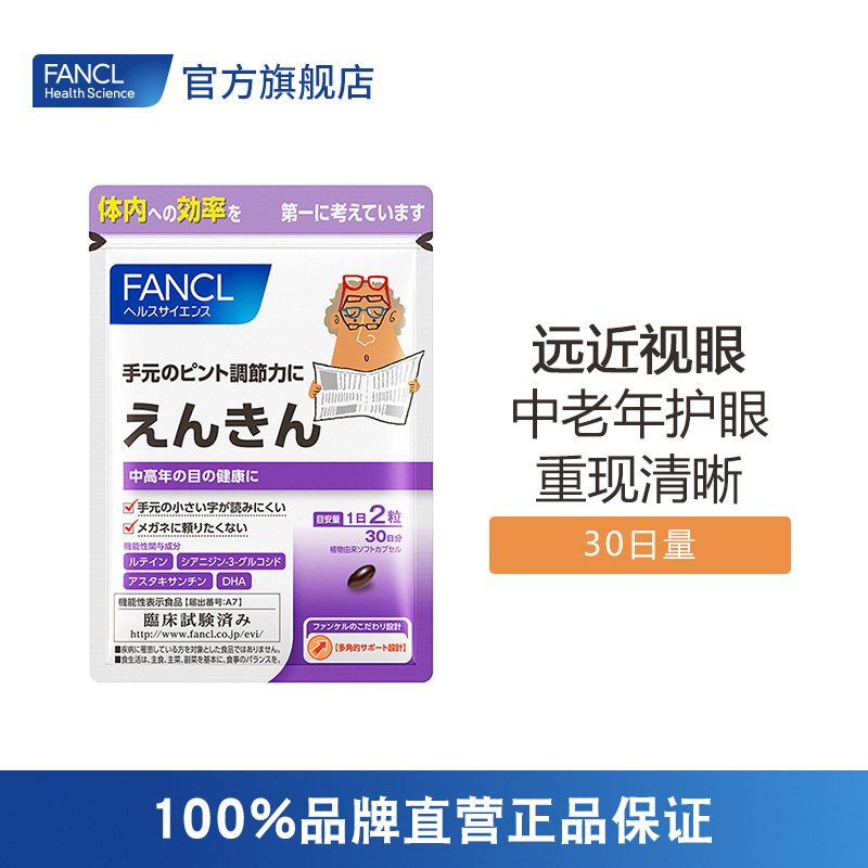 FANCL远近视眼60粒 中老年护眼抗老花旗舰店日本官方正品
