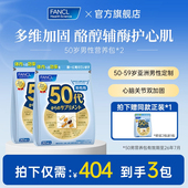 404元 3包 效期至26年7月 FANCL50岁男士 综合营养包买2包送1包