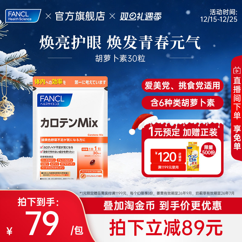 【立即抢购】FANCL胡萝卜素A片30粒类维生素A亮眼保护眼睛水润