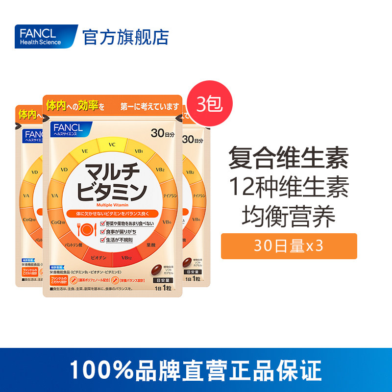 FANCL复合维生素片*3 旗舰店芳珂官网日本正品