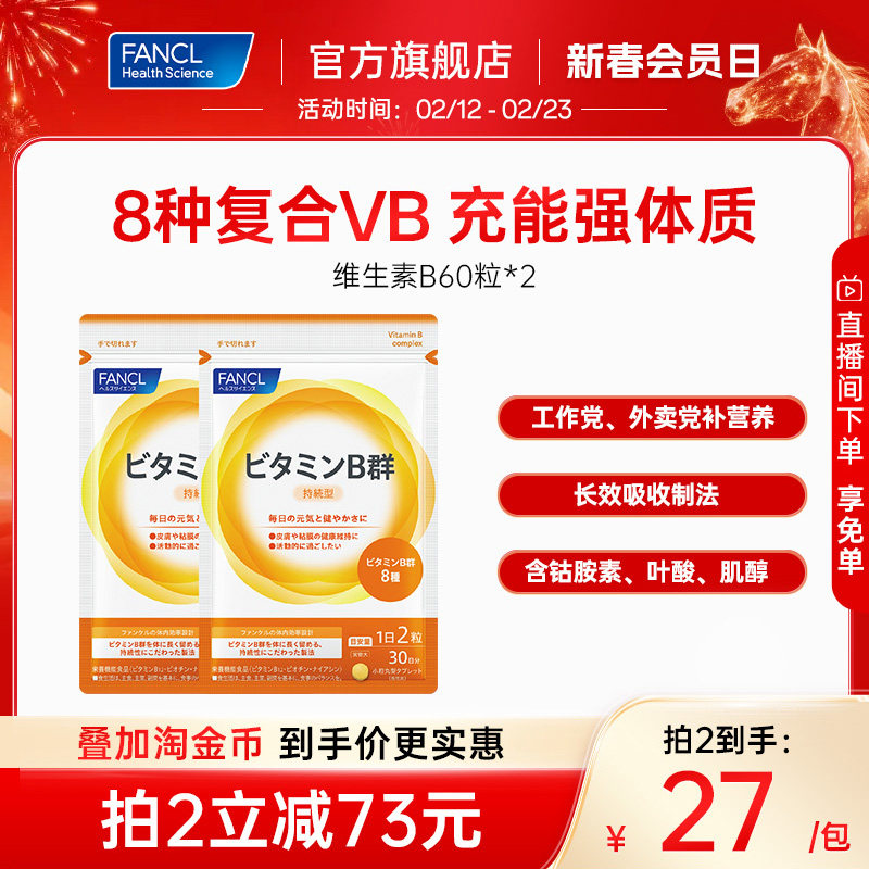 FANCL维生素B片60粒*2b5族肌醇生物素B6b12脱发b1多种复合营养素