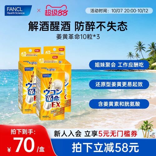 FANCL酒后晕吐舒肝清醒醒酒解丸