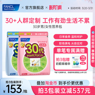 FANCL30岁女士每日营养包辅酶男士复合维生素B族胶原女维VC保健品