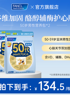【134.5元/包 效期至26年10月】FANCL50男营养包2包维生素买1送1