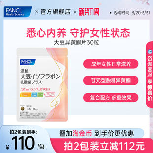 FANCL浓缩大豆异黄酮Plus30粒女性月事更期养护内调气色红润