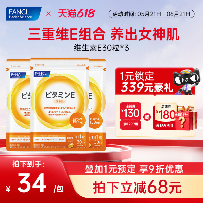 FANCL维生素E*3复合软胶囊ve生育酚芳珂日本原装海外进口旗舰店