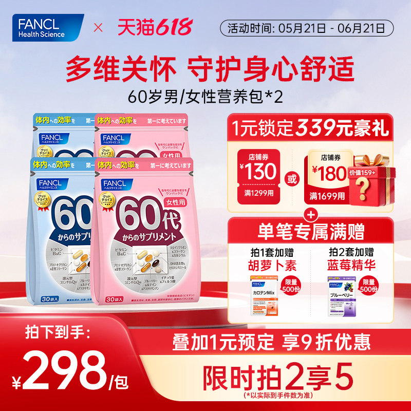 FANCL60岁男女每日综合营养包*2复合维生素蓝莓辅酶q10每日营养包