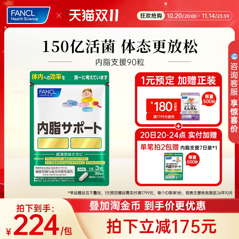 肠道调节内脂支援丸FANCL
