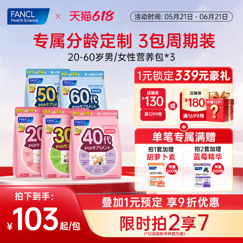 FANCL20-60岁男女每日营养包*3复合维生素官旗【部分临期】