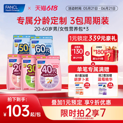 FANCL20-60岁男女每日营养包*3复合维生素官旗【部分临期】