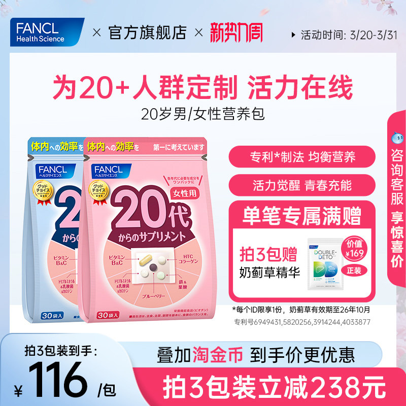 FANCL20岁女士每日营养包男士复合维生素胶原蛋白辅酶VBVC保健品